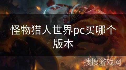 怪物猎人世界pc买哪个版本
