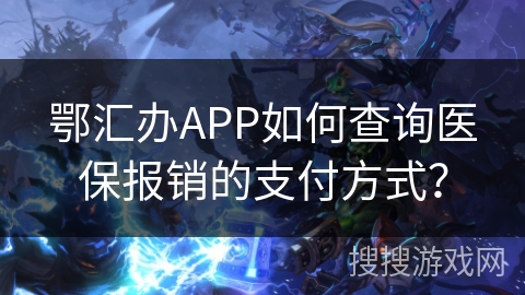鄂汇办APP如何查询医保报销的支付方式？