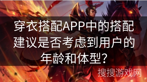 穿衣搭配APP中的搭配建议是否考虑到用户的年龄和体型？