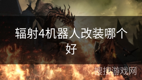 辐射4机器人改装哪个好