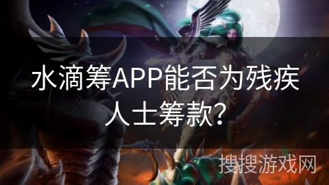 水滴筹APP能否为残疾人士筹款？