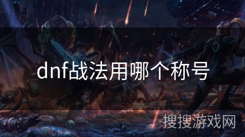 dnf战法用哪个称号 dnf战法用哪个称号
