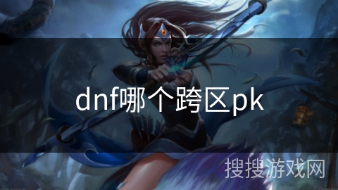 dnf哪个跨区pk