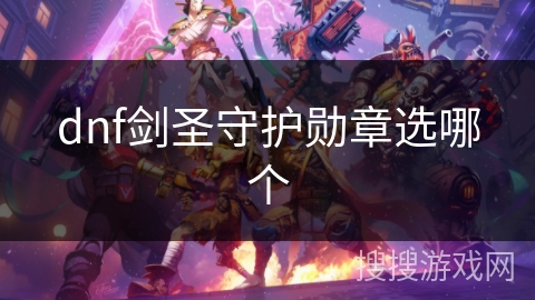 dnf剑圣守护勋章选哪个