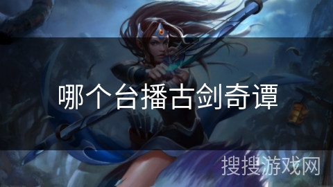哪个台播古剑奇谭
