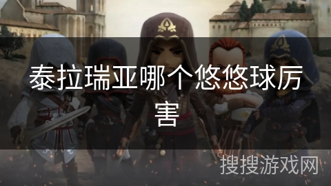 泰拉瑞亚哪个悠悠球厉害 泰拉瑞亚哪个悠悠球厉害
