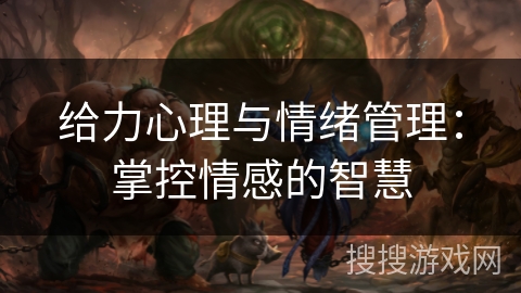 给力心理与情绪管理：掌控情感的智慧
