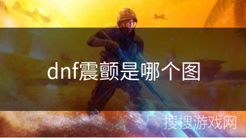 dnf震颤是哪个图 dnf震颤是哪个图