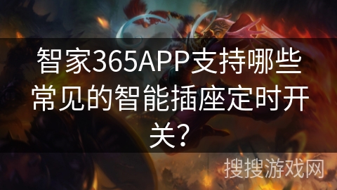 智家365APP支持哪些常见的智能插座定时开关? 智家365APP支持哪些常见的智能插座定时开关?
