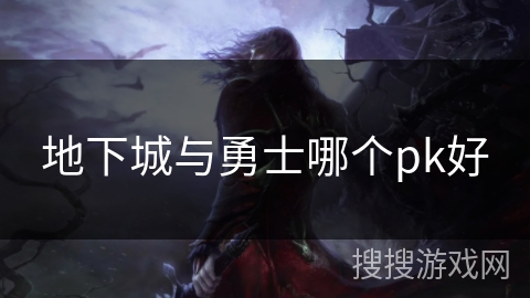 地下城与勇士哪个pk好 地下城与勇士哪个pk好