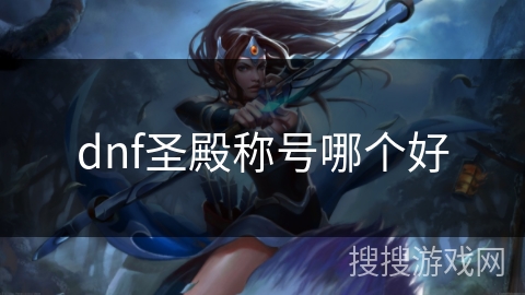 dnf圣殿称号哪个好