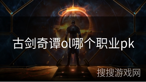 古剑奇谭ol哪个职业pk