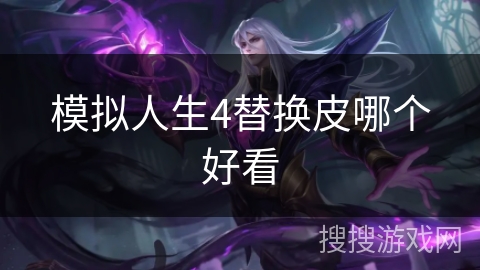 模拟人生4替换皮哪个好看