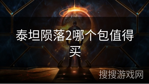 泰坦陨落2哪个包值得买 泰坦陨落2哪个包值得买