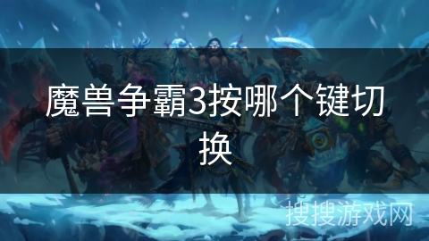 魔兽争霸3按哪个键切换