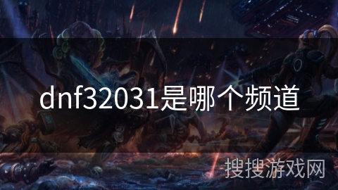 dnf32031是哪个频道 dnf32031是哪个频道