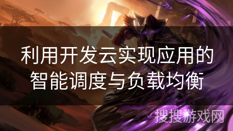 利用开发云实现应用的智能调度与负载均衡 利用开发云实现应用的智能调度与负载均衡
