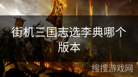 街机三国志选李典哪个版本 街机三国志选李典哪个版本