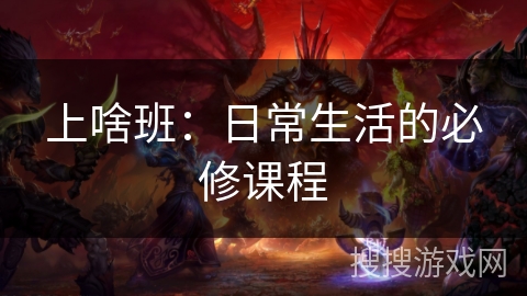 上啥班:日常生活的必修课程 上啥班:日常生活的必修课程
