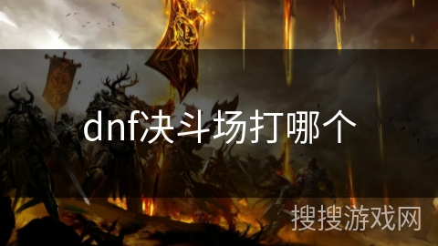 dnf决斗场打哪个