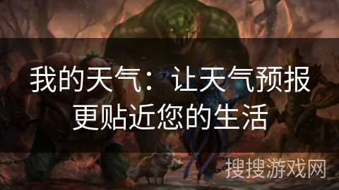 我的天气:让天气预报更贴近您的生活 我的天气:让天气预报更贴近您的生活