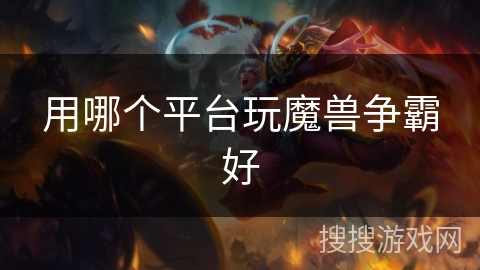 用哪个平台玩魔兽争霸好