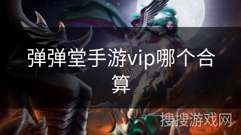 弹弹堂手游vip哪个合算