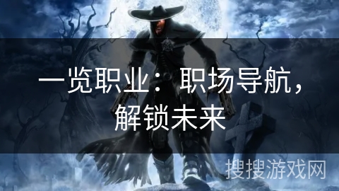 一览职业：职场导航，解锁未来