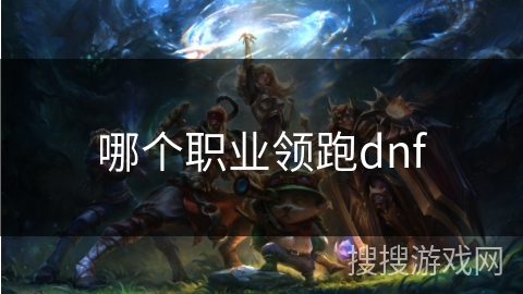 哪个职业领跑dnf