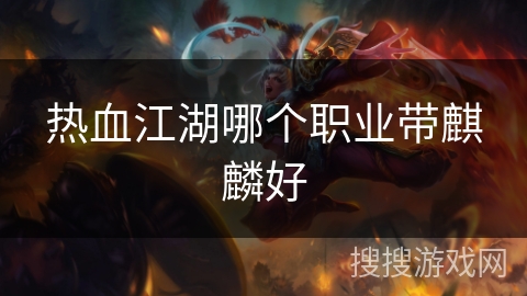 热血江湖哪个职业带麒麟好