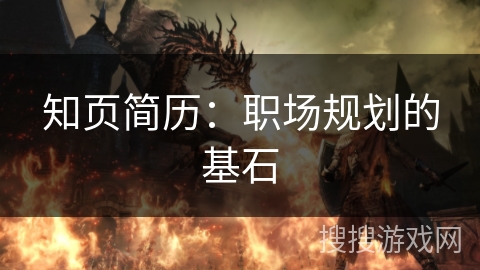 知页简历：职场规划的基石