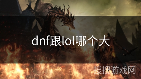 dnf跟lol哪个大 dnf跟lol哪个大
