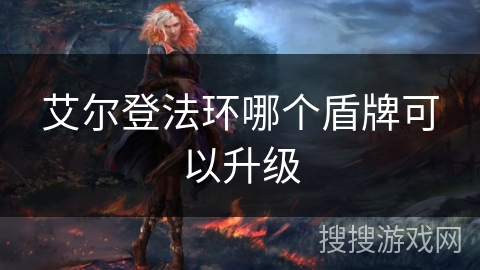 艾尔登法环哪个盾牌可以升级