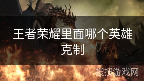 王者荣耀里面哪个英雄克制