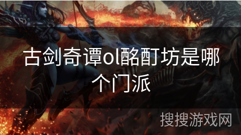 古剑奇谭ol酩酊坊是哪个门派 古剑奇谭ol酩酊坊是哪个门派