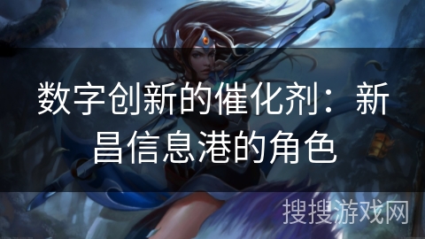 数字创新的催化剂：新昌信息港的角色