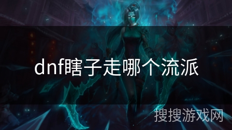 dnf瞎子走哪个流派