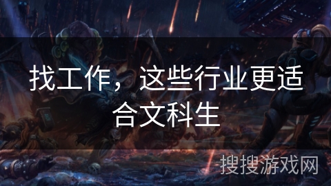 找工作,这些行业更适合文科生 找工作,这些行业更适合文科生