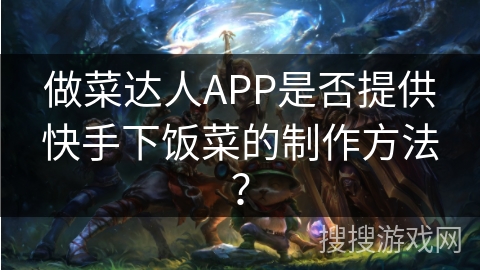 做菜达人APP是否提供快手下饭菜的制作方法？