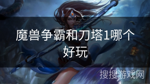 魔兽争霸和刀塔1哪个好玩