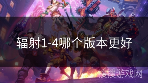辐射1-4哪个版本更好