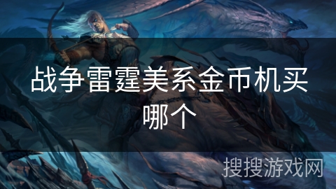战争雷霆美系金币机买哪个