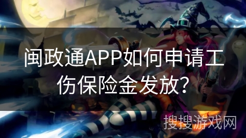闽政通APP如何申请工伤保险金发放？