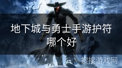 地下城与勇士手游护符哪个好