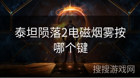 泰坦陨落2电磁烟雾按哪个键