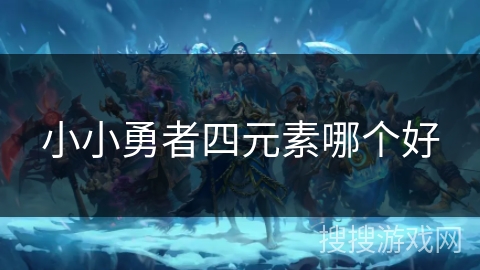 小小勇者四元素哪个好