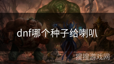 dnf哪个种子给喇叭