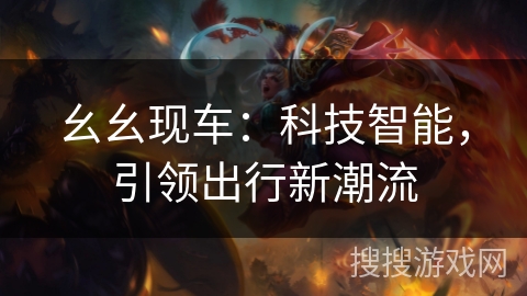 幺幺现车：科技智能，引领出行新潮流