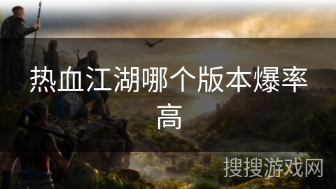 热血江湖哪个版本爆率高