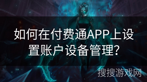 如何在付费通APP上设置账户设备管理？